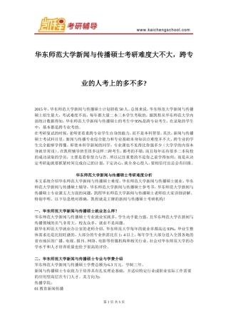 华东师范大学新闻与传播硕士考研难度大不大