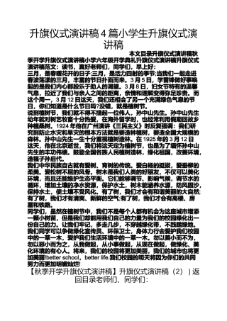 升旗仪式演讲稿4篇小学生升旗仪式演讲稿