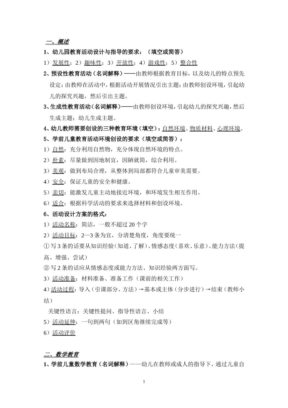 华东师范大学学前教育上岗证-活动设计与指导_第1页