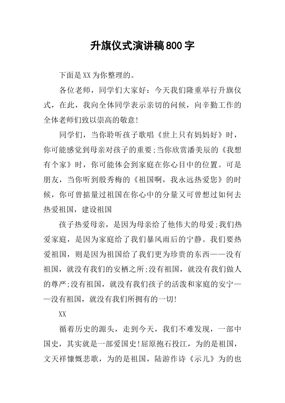 升旗仪式演讲稿800字_第1页