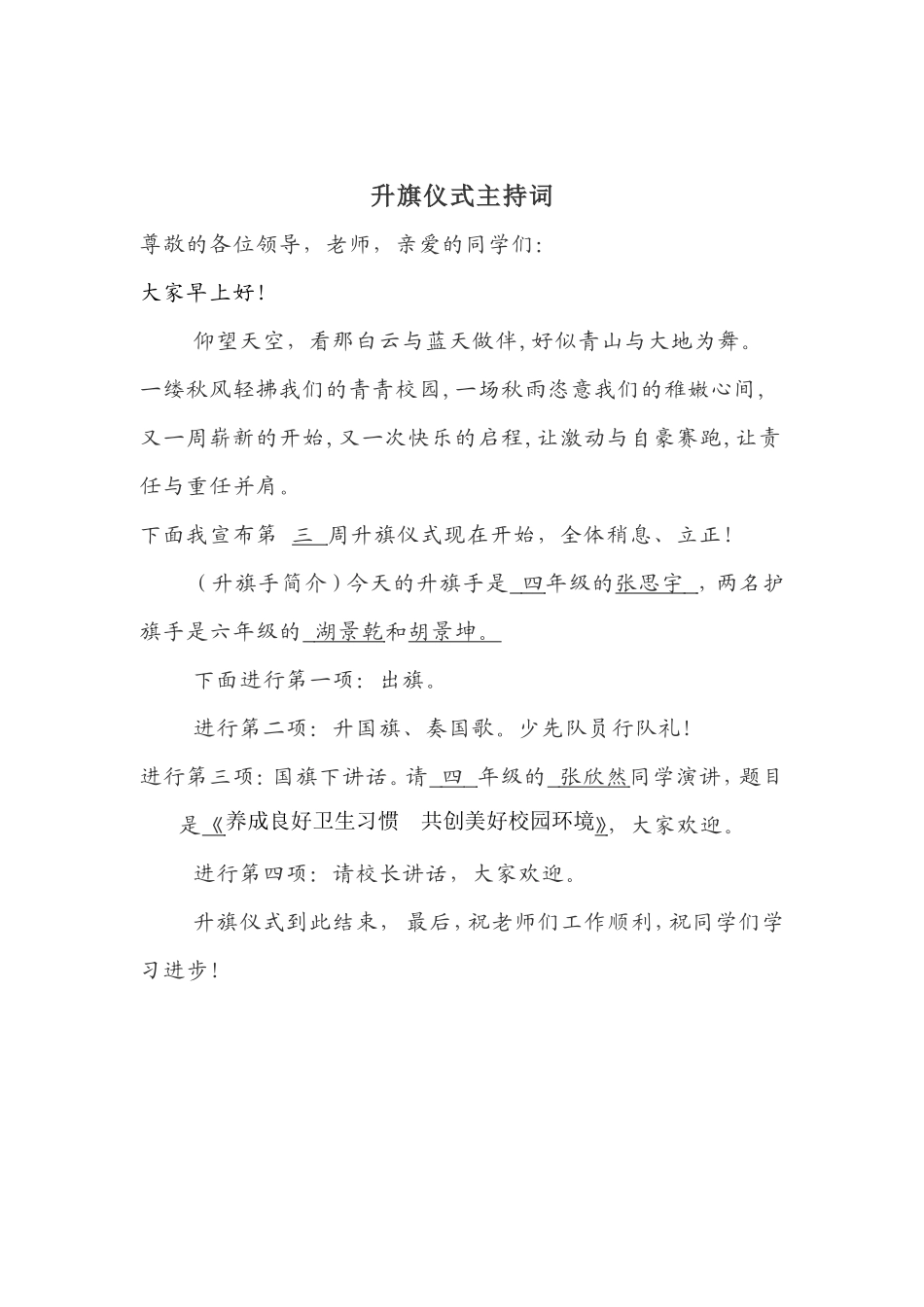 升旗仪式主持词(同名7778)_第3页