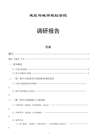 华东五市-建筑-景观-调研报告