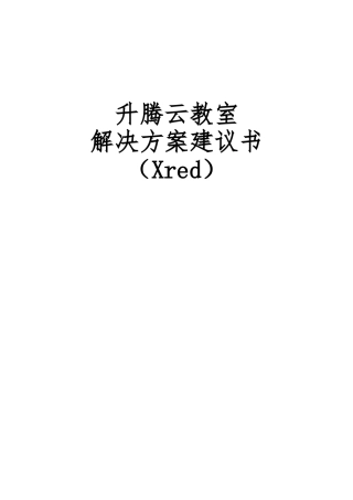 升腾云教室方案