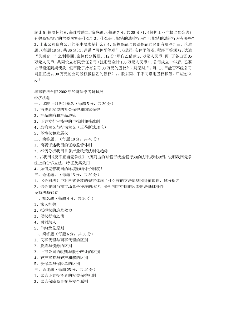 华东政法大学00-10年研究生入学经济法试题_第2页