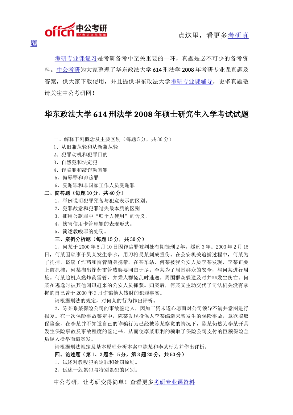 华东政法大学614刑法学2008年考研专业课真题及答案_第1页