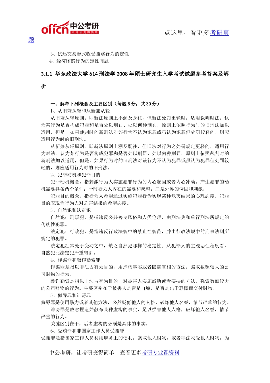 华东政法大学614刑法学2008年考研专业课真题及答案_第2页