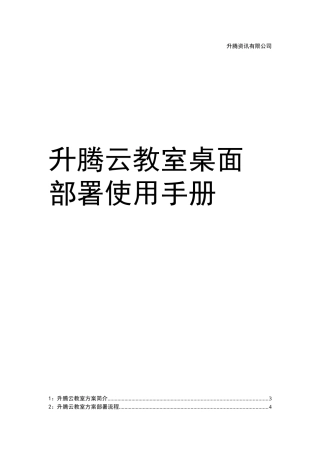 升腾云教室桌面部署使用手册