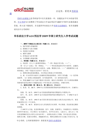 华东政法大学614刑法学2009年考研专业课真题及答案
