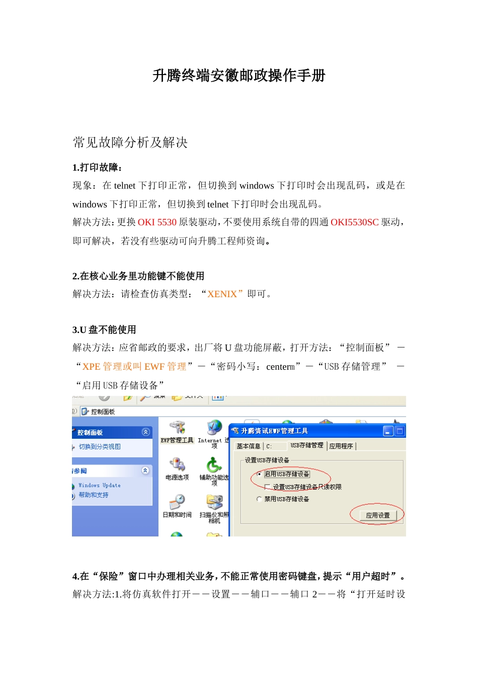 升腾终端安徽邮政使用手册_第1页