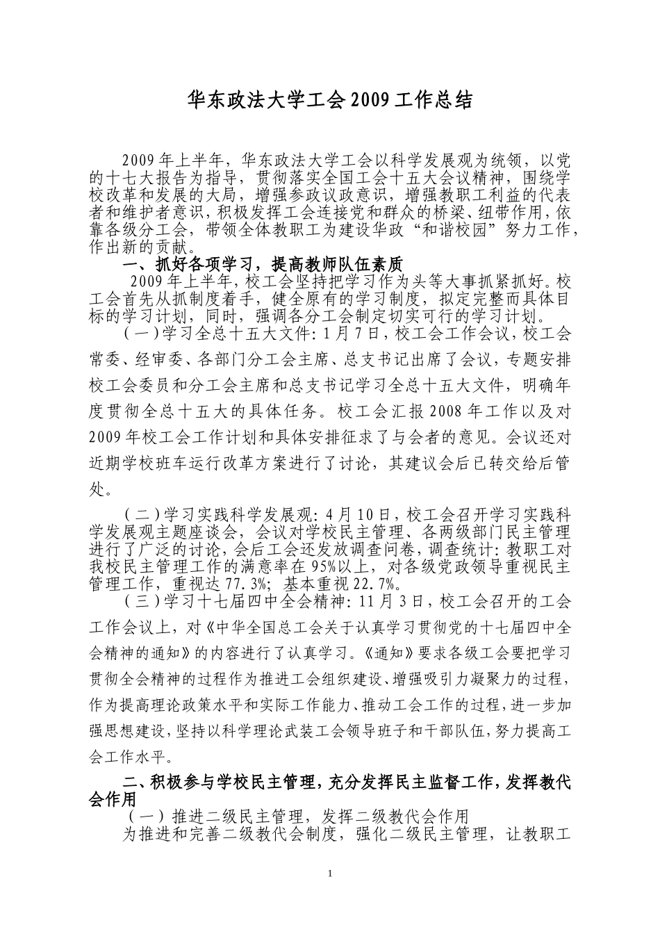 华东政法大学工会2009工作总结_第1页