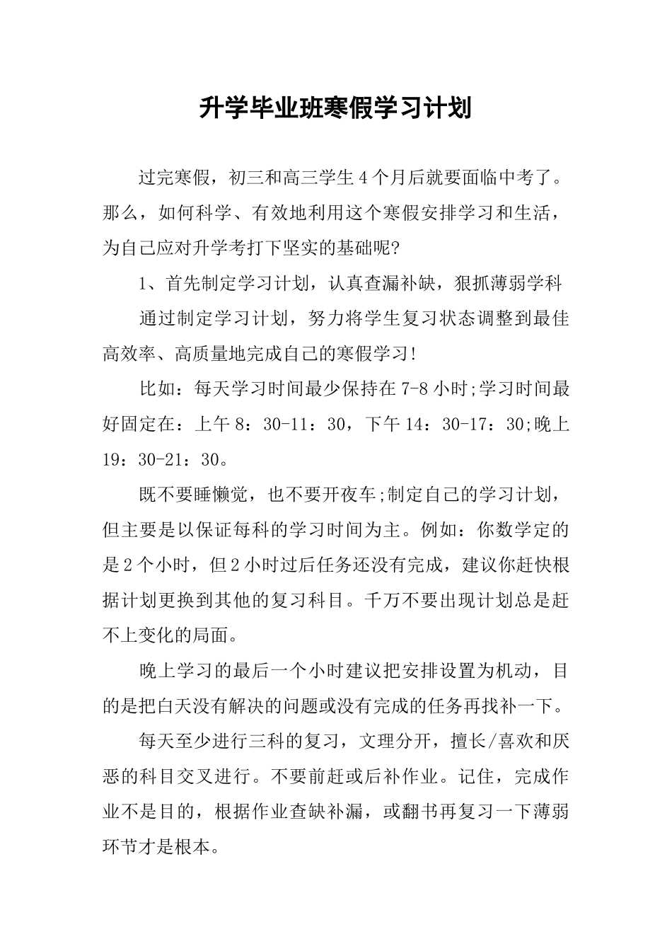 升学毕业班寒假学习计划_第1页