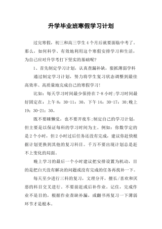 升学毕业班寒假学习计划