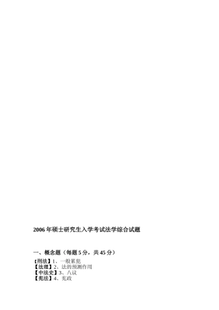 华东政法大学硕士研究生入学考试法学综合试题06--12