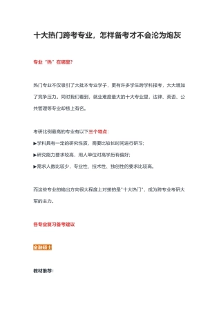 十大热门跨考专业-怎样备考才不会沦为炮灰