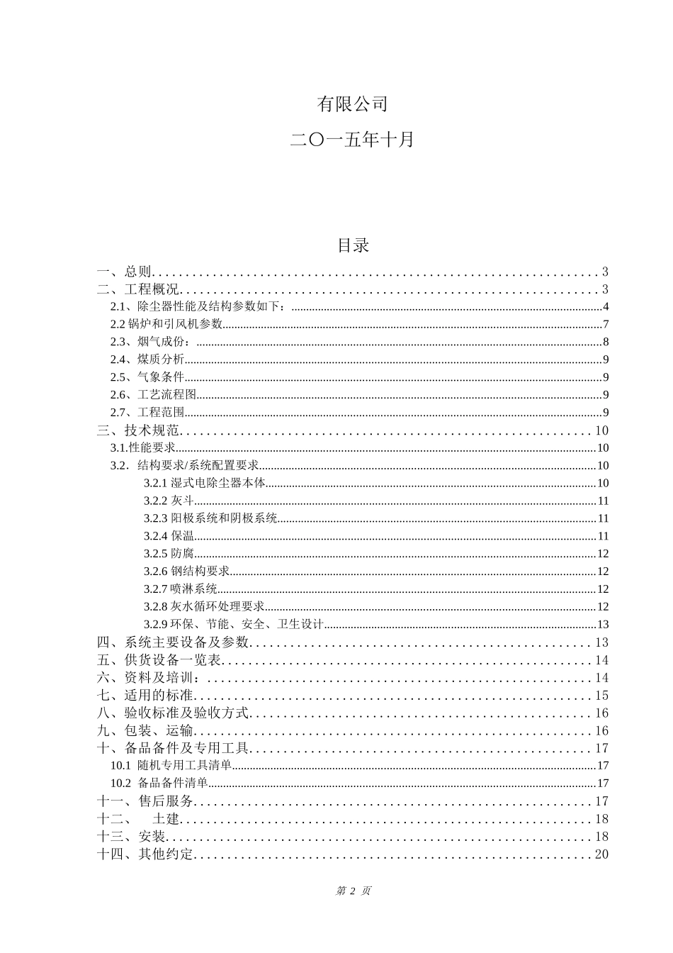 华丰湿式电除尘器技术方案(发)_第2页