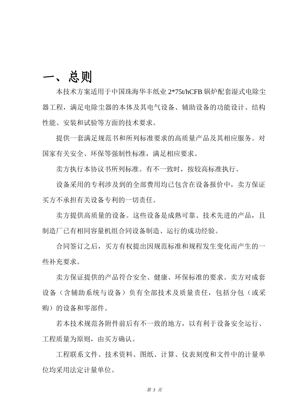 华丰湿式电除尘器技术方案(发)_第3页