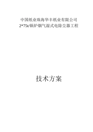 华丰湿式电除尘器技术方案(发)