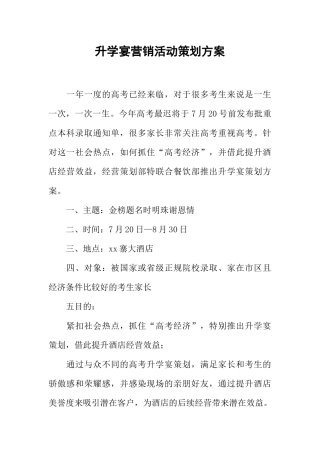 升学宴营销活动策划方案