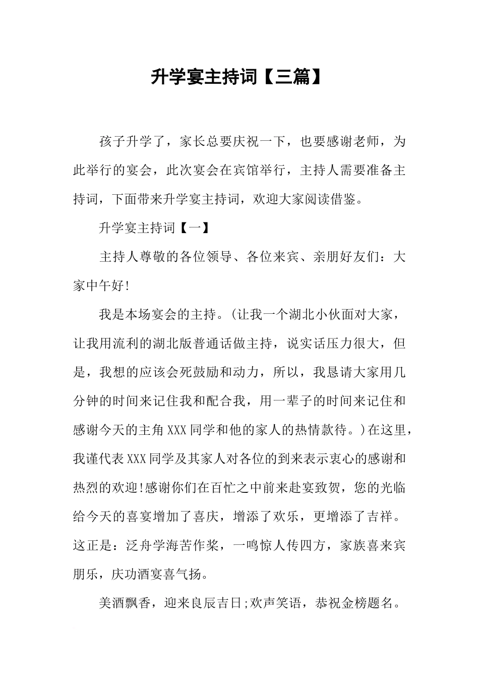 升学宴主持词【三篇】_第1页