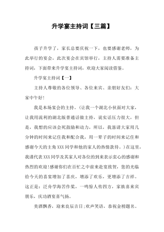 升学宴主持词【三篇】