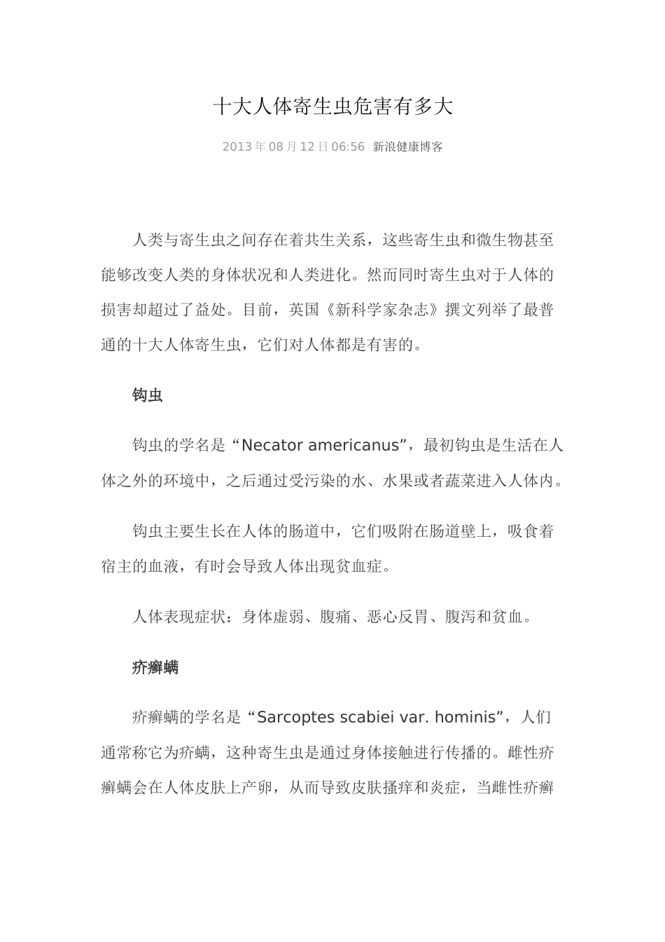 十大人体寄生虫危害有多大_第1页