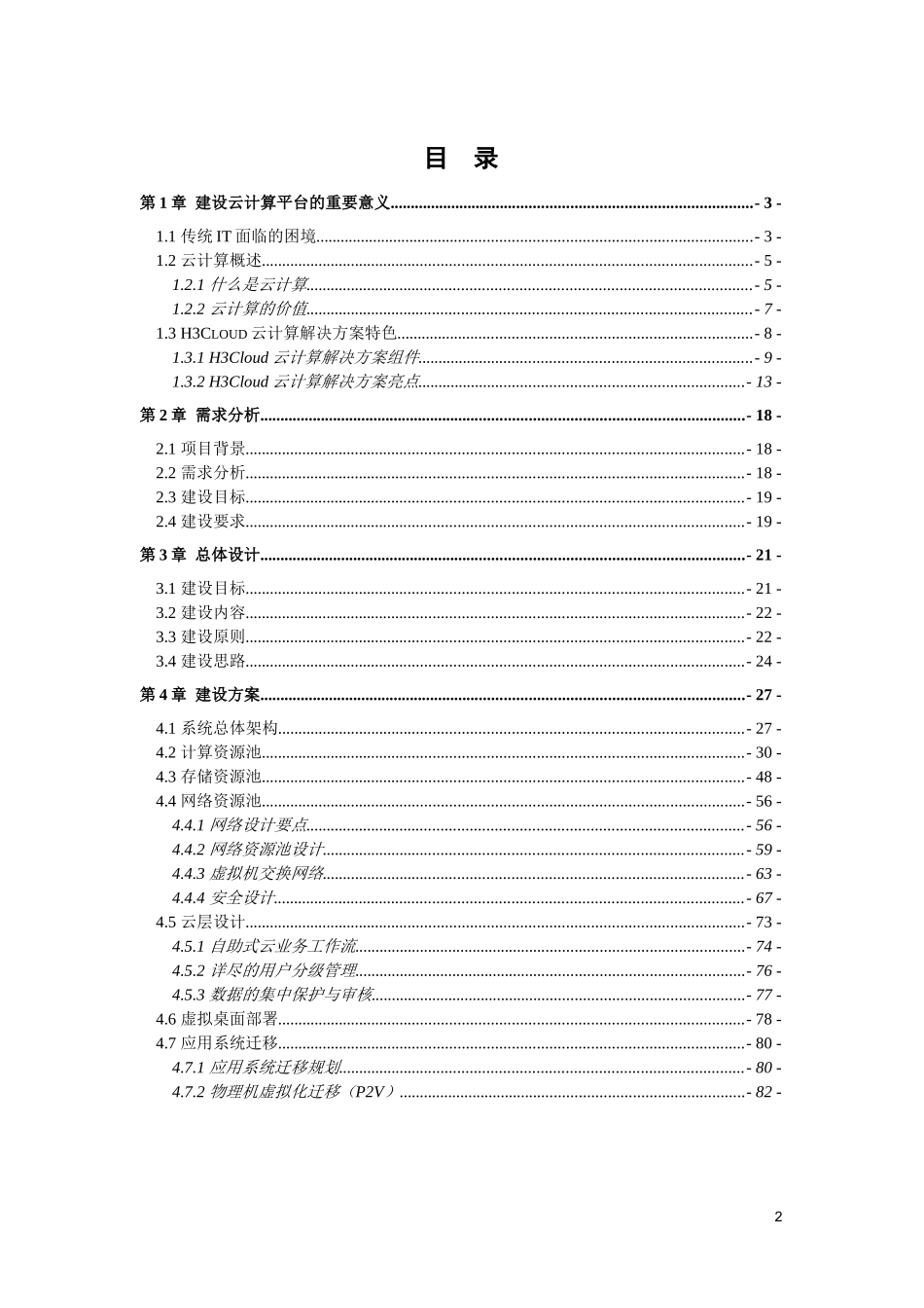 华三(私有云方案)云计算项目技术方案(详细版)_第2页