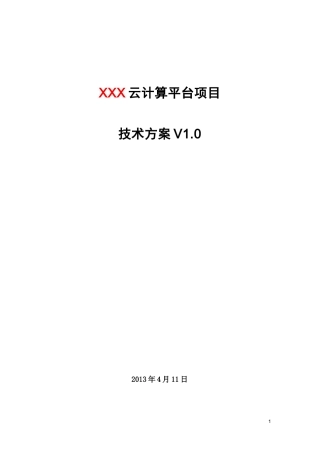 华三(私有云方案)云计算项目技术方案(详细版)