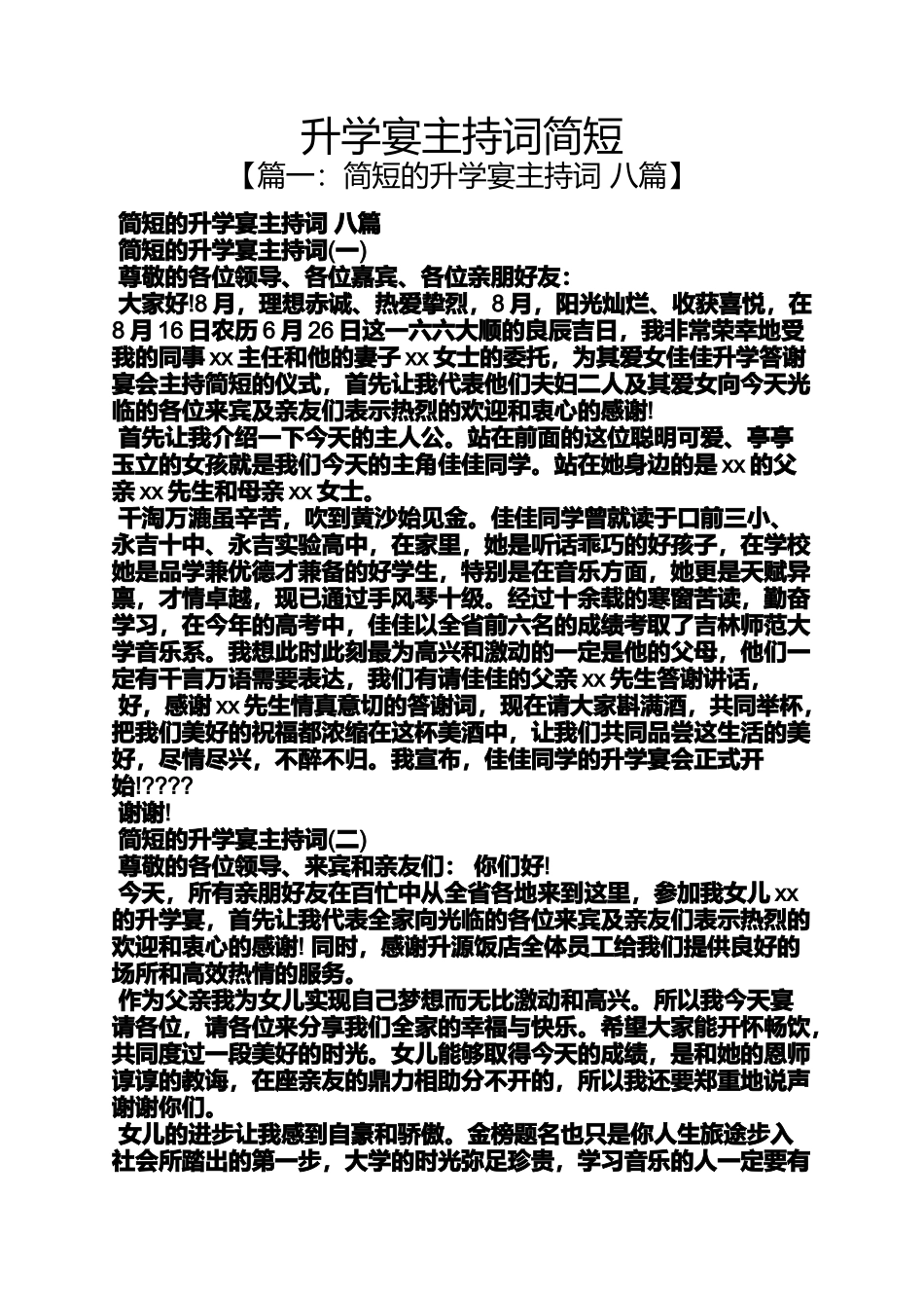 升学宴主持词简短_第1页