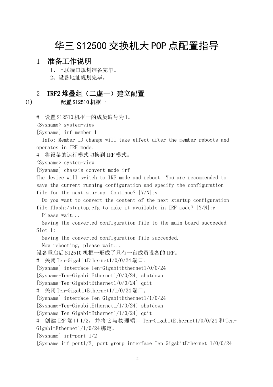 华三S12500交换机大POP点配置指导_第2页