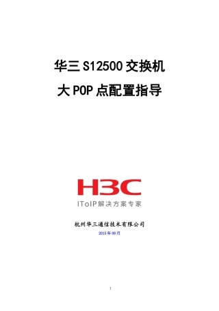 华三S12500交换机大POP点配置指导