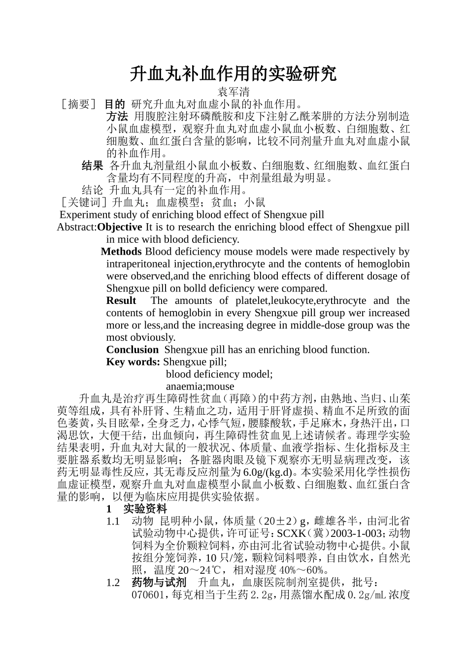 升血丸补血作用的实验研究_第1页