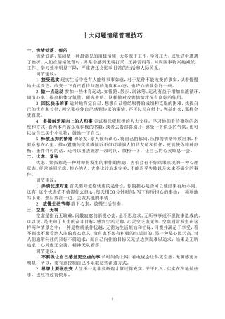 十大问题情绪管理技巧
