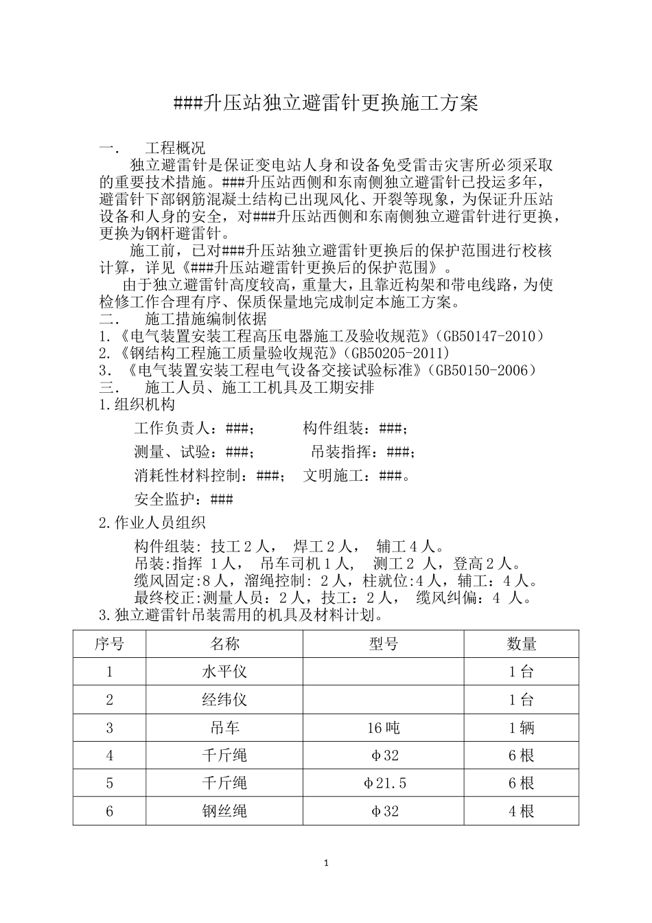 升压站避雷针更换施工方案_第1页