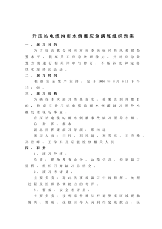 升压站电缆沟雨水倒灌反事故演习方案