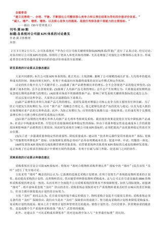 华为-KPI绩效考核指标体系讨论摘要