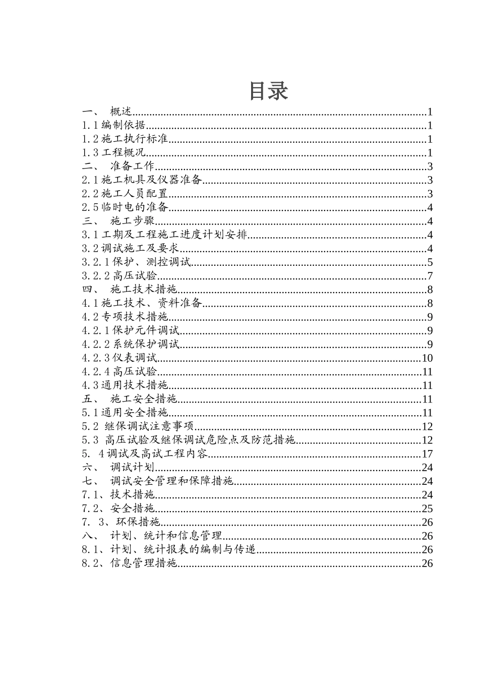 升压站电气调试方案_第2页