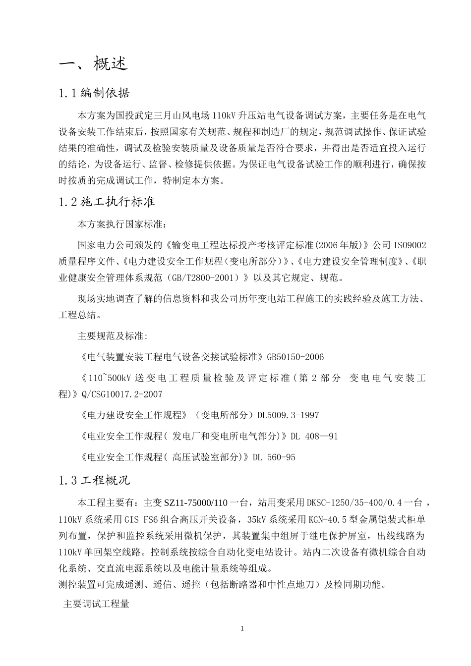 升压站电气调试方案_第3页