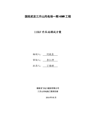 升压站电气调试方案