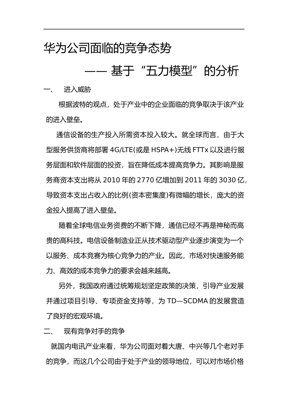 华为-五力模型_第1页