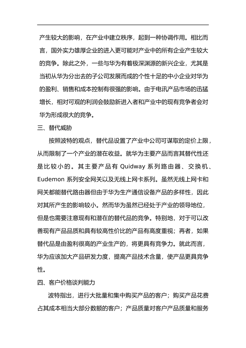 华为-五力模型_第2页