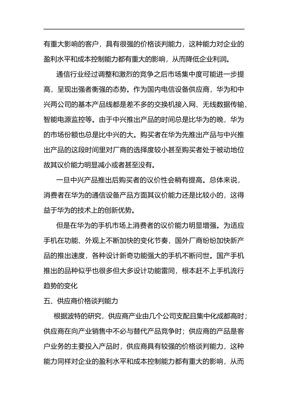 华为-五力模型_第3页