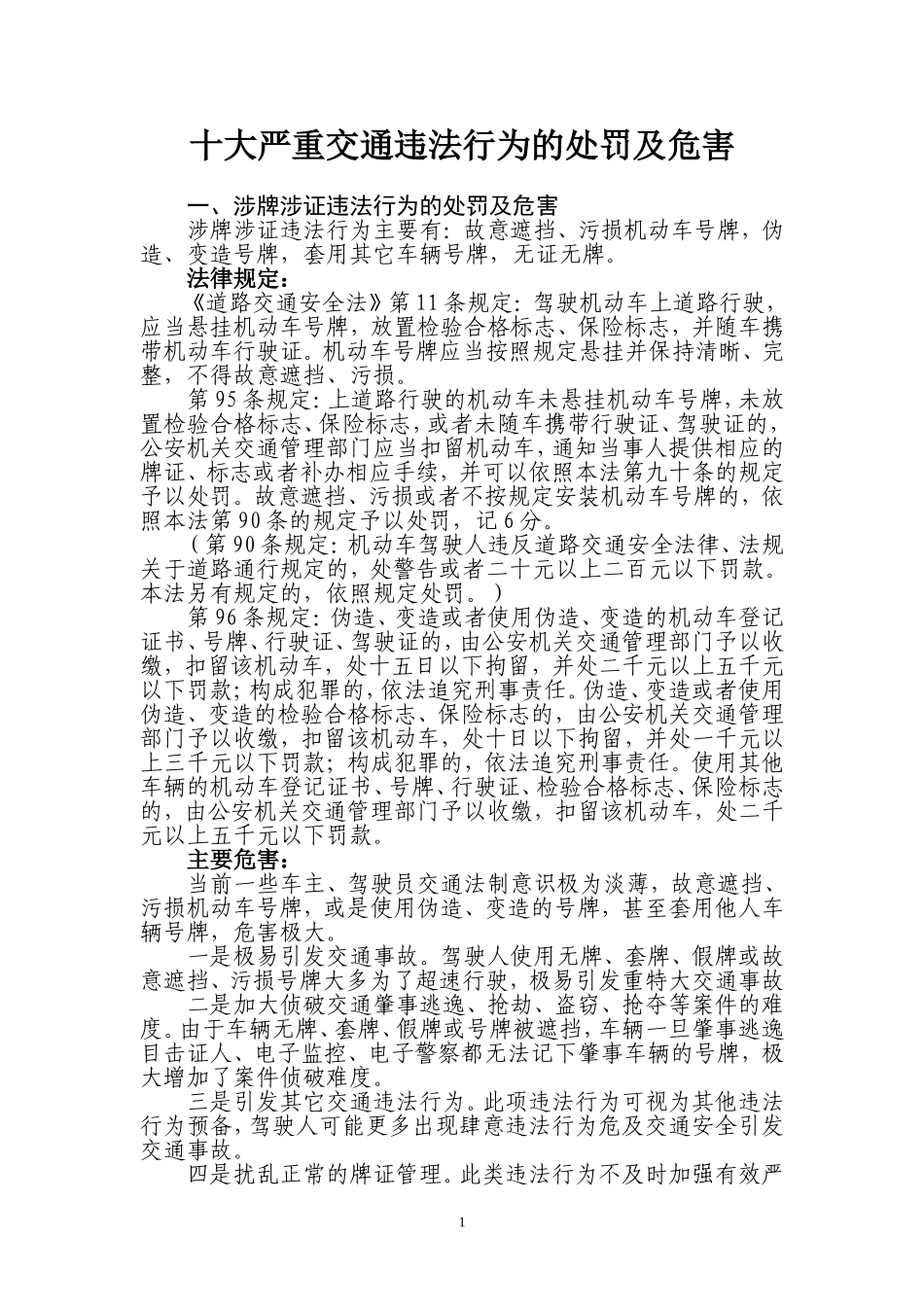 十大严重交通违法行为的处罚及危害_第1页