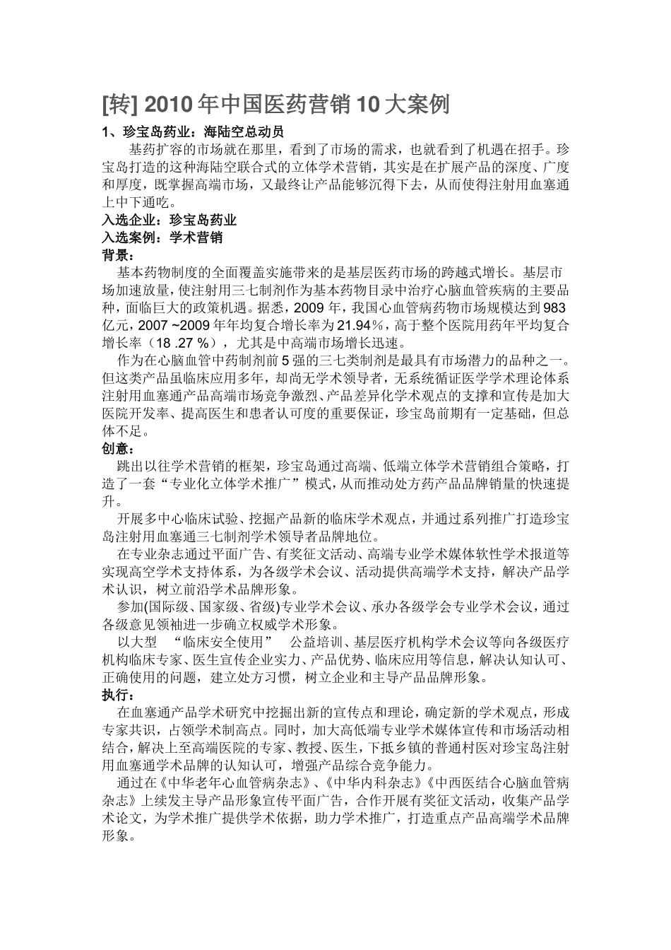 十大医药营销案例_第1页