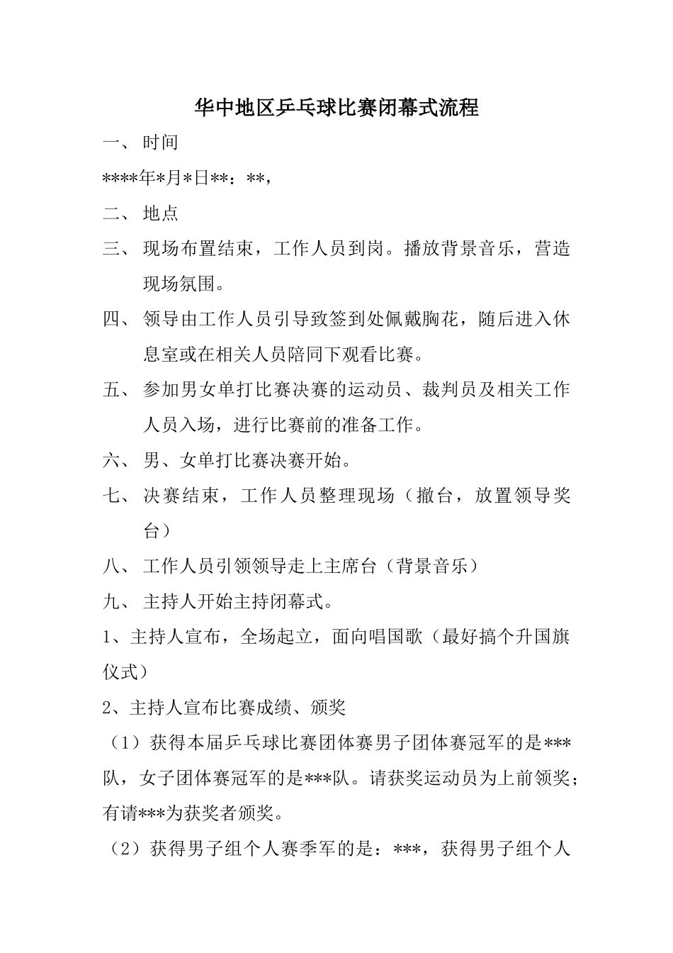 华中地区乒乓球比赛开幕式流程_第2页