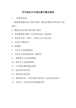 华中地区乒乓球比赛开幕式流程