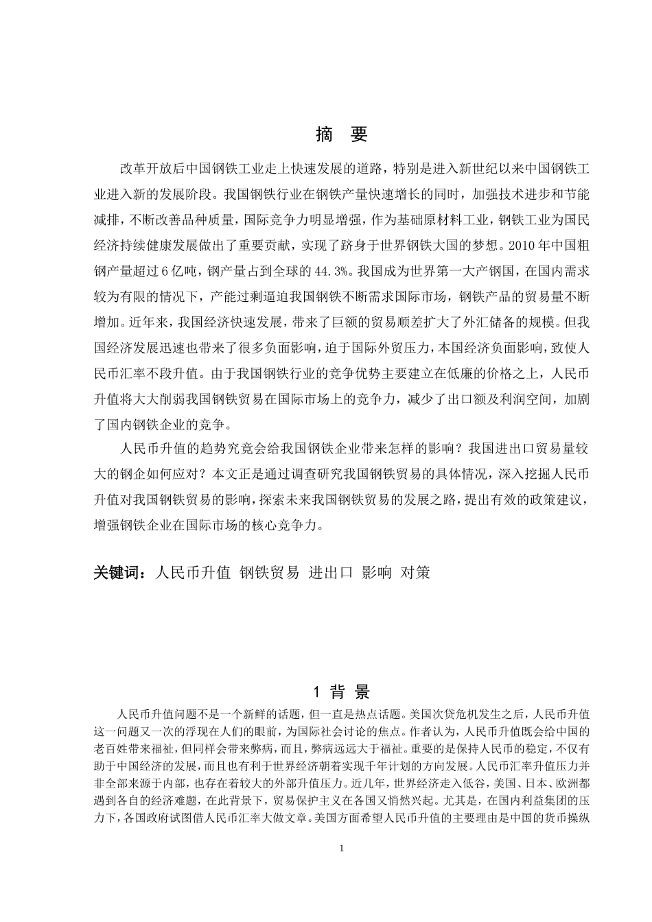 升值对我国钢铁贸易的影响-正文(万..._第1页