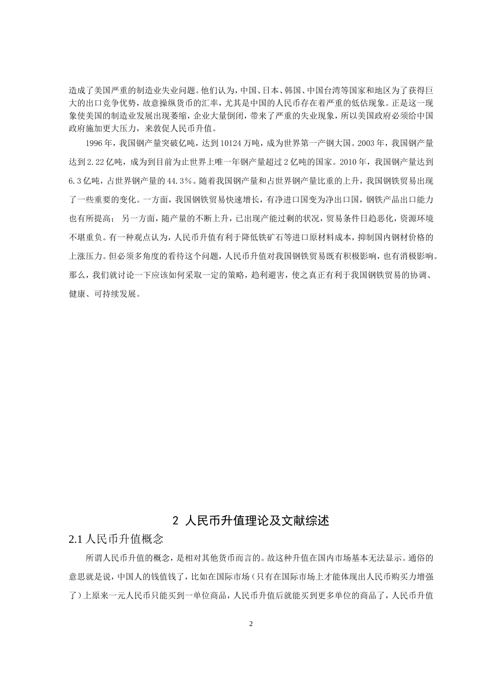 升值对我国钢铁贸易的影响-正文(万..._第2页