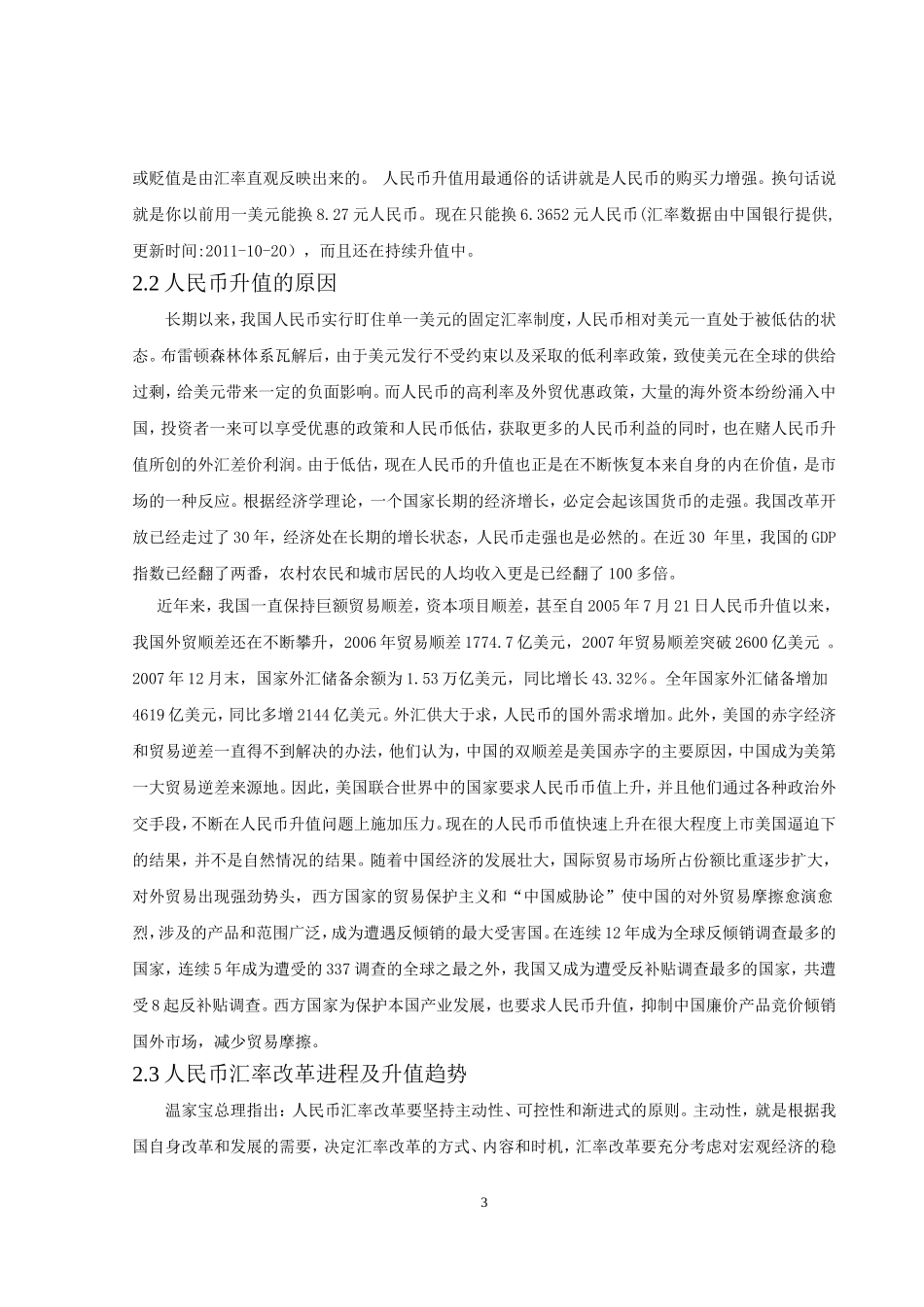 升值对我国钢铁贸易的影响-正文(万..._第3页