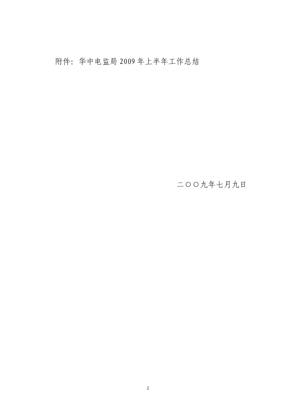 华中电监办2009159号_第2页