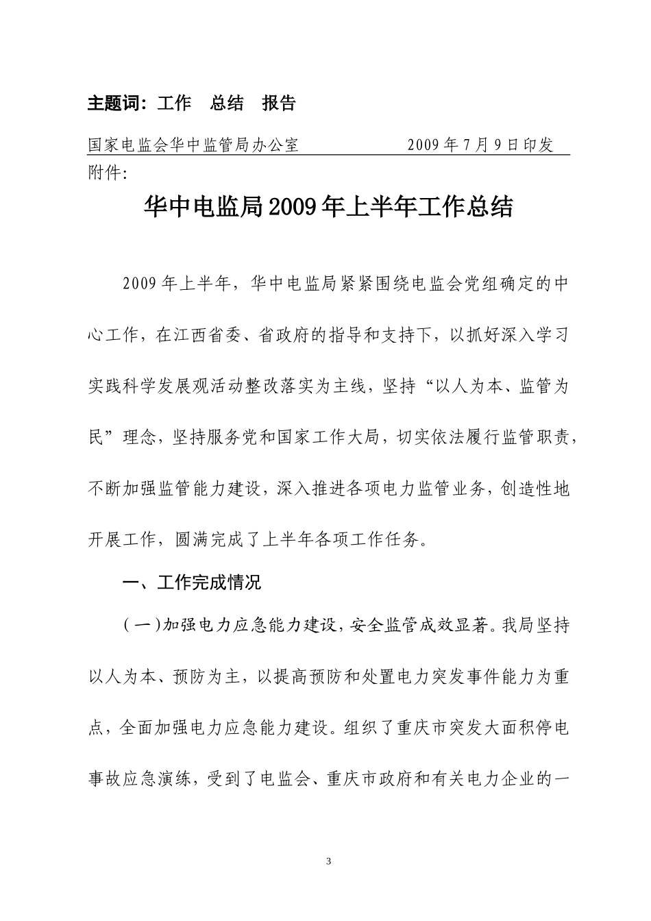 华中电监办2009159号_第3页